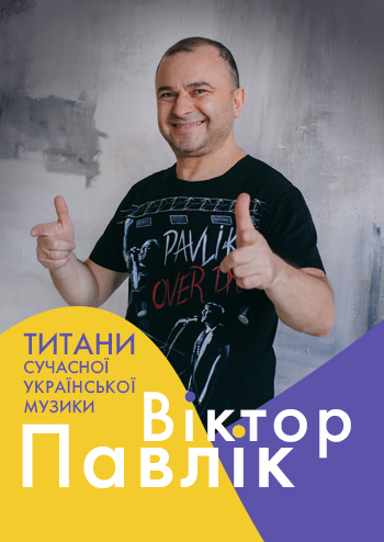 Віктор Павлік 
