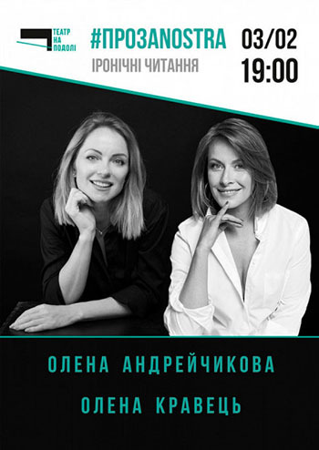 Елена Кравец и Елена Андрейчикова. Иронические чтения 