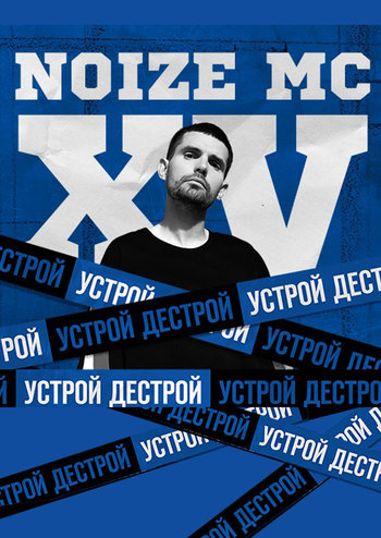 Noize MC - XV