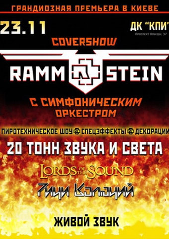 Rammstein с симф. оркестром (cover show)