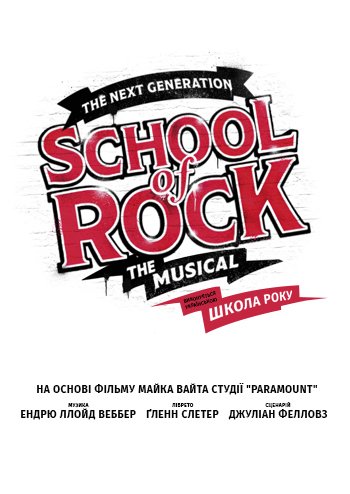 School of Rock (Школа року) 
