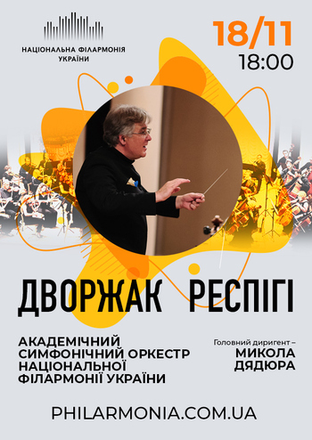Дворжак, Респігі. Симфонічний оркестр НФУ