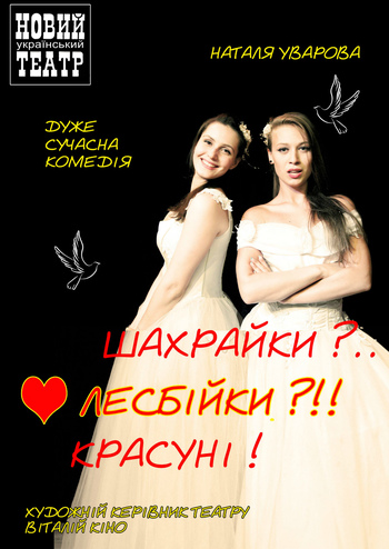 Шахрайки?.. Лесбійки?!! Красуні! 