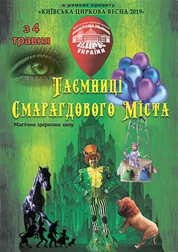 Тайны Изумрудного Города