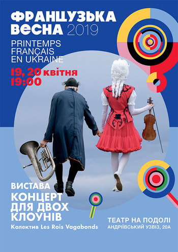 Концерт для двох клоунів