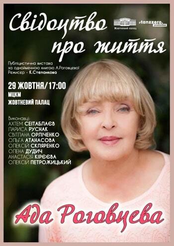 Свідоцтво про життя. Ада Роговцева