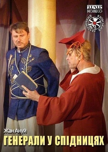 Генерали у спідницях