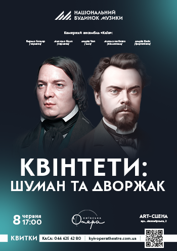 Квінтети: Шуман та Дворжак