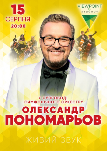 Олександр Пономарьов