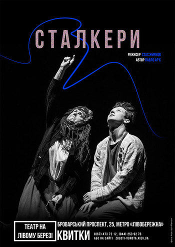 Сталкери