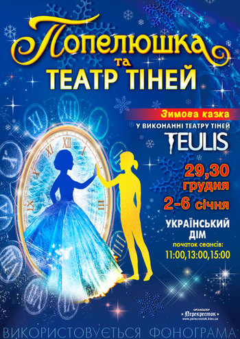 Золушка и Театр теней