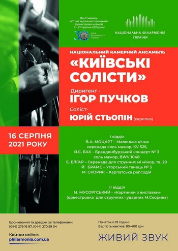 Національний камерний ансамбль Київські солісти