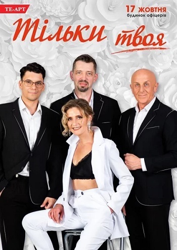 Тільки Твоя