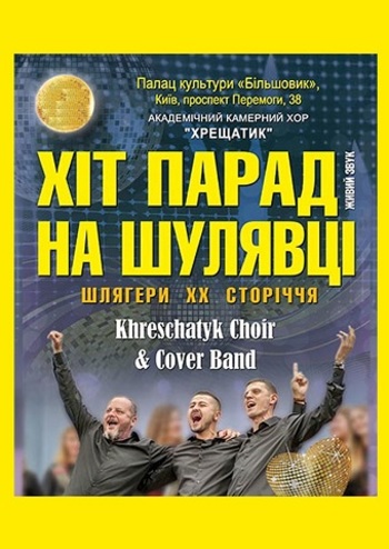 Хит-парад на Шулявке. Шлягеры ХХ века