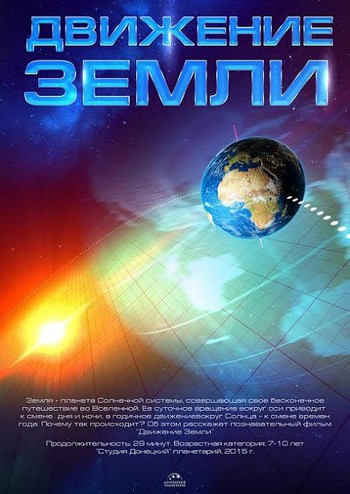 Космическая викторина. Движение Земли
