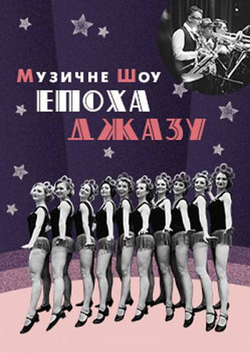 Эпоха Джаза - музыкально-танцевальное ретро-шоу