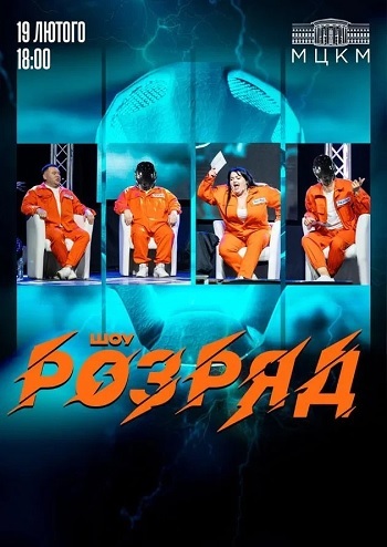 Шоу Розряд