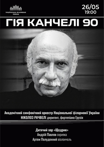 Гія Канчелі 90