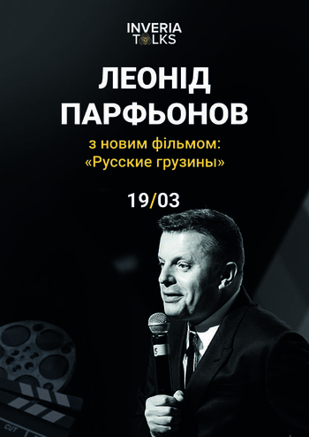 Леонид Парфенов - Премьера фильма и творческая встреча
