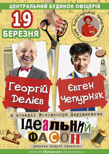 Iдеальний фасон