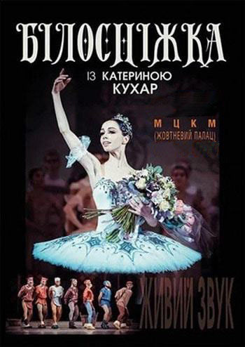 Білосніжка з Катериною Кухар