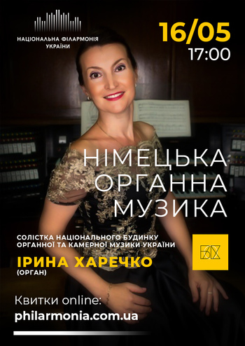 Німецька органна музика. Ірина Харченко