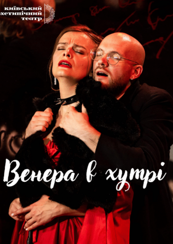 Венера в хутрі 