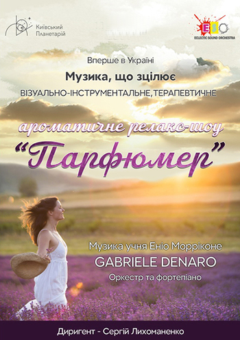 Ароматическое релакс-шоу Парфюмер