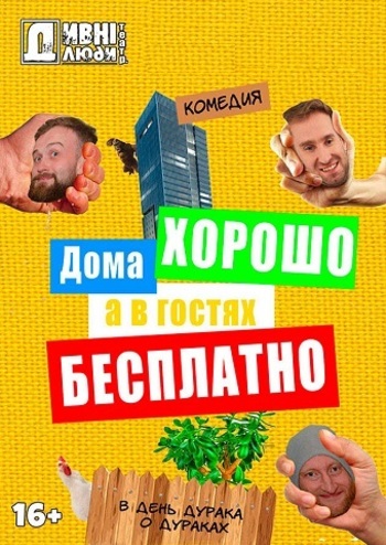 Дивні люди. Дома хорошо, а в гостях бесплатно