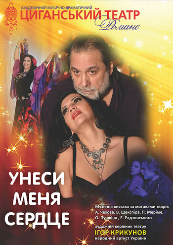 Унеси меня, сердце