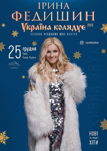 Ирина Федишин. Украина колядует