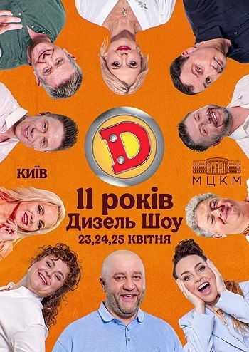 Дизель шоу - нам 11 років!