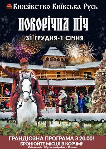 Новогодняя ночь в Древнем Киеве!