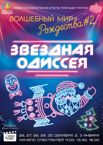 Звездная Одиссея