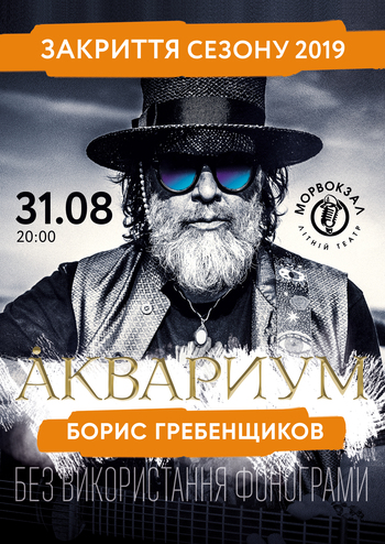 БГ і гурт Акваріум. Закриття сезону