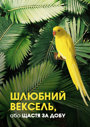 Шлюбний вексель, або щастя за добу