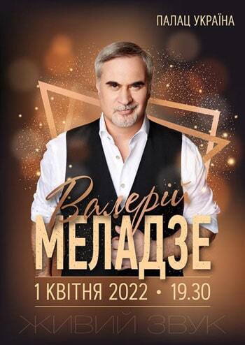 Валерій Меладзе 