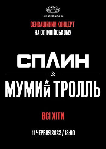 Сплин & Мумий Тролль