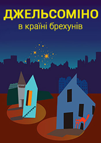 Джельсоміно в країні брехунів