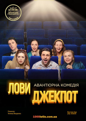 Лови джекпот