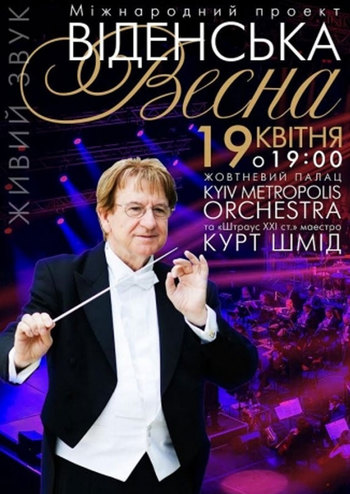 Венская весна. Маэстро Курт Шмид