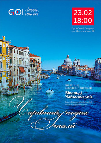 Чарівний подих Італії. А. Вівальді, П. Чайковський