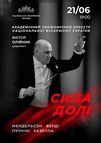 Сила долі. Симфонічний оркестр НФУ Віктор Олійник