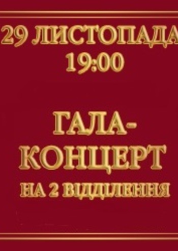 Гала-концерт 