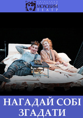 Нагадай собі згадати!