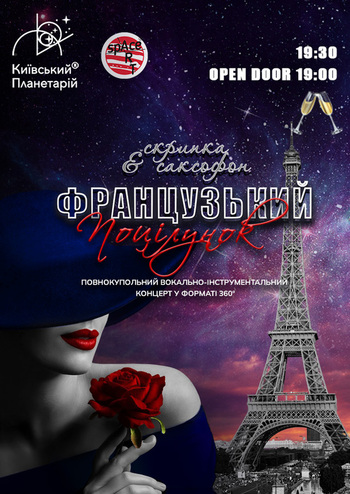 Музика Франції під зорями «Французький поцілунок»