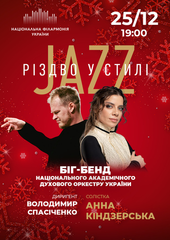 Різдво у стилі джазу