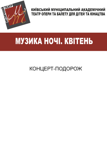 Музыка ночи. Апрель