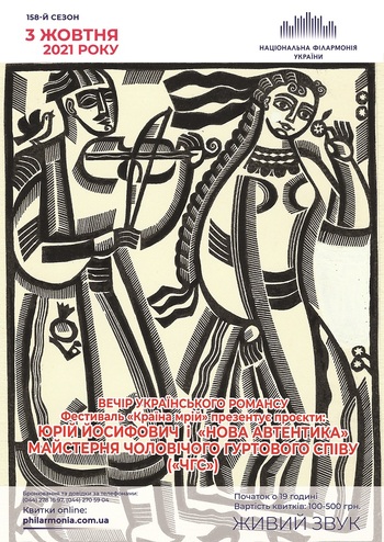 Вечір українського романсу