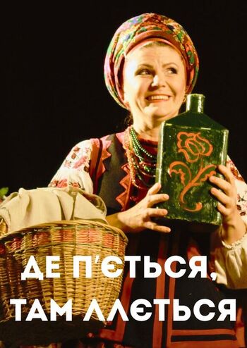 Де п`ється, там ллється 